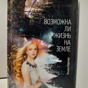 Возможна ли жизнь на Земле