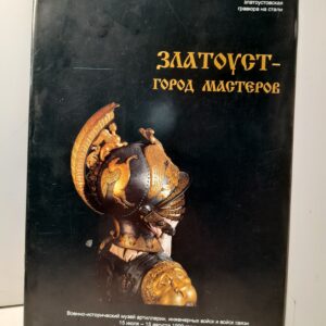 Златоуст - город мастеров