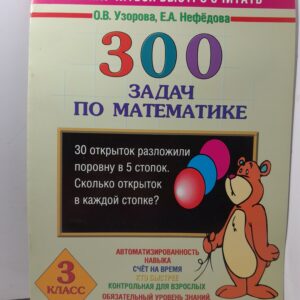 300 задач по математике / О.В. Узорова, Е.А. Нефедова