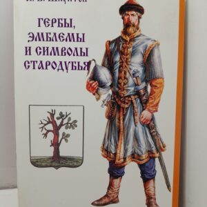 Гербы, эмблемы и символы Стародубья / А.В. Шпунтов