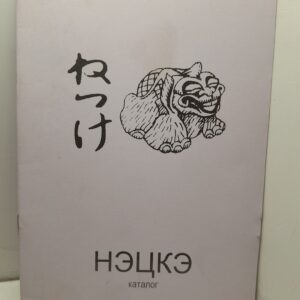 Нэцкэ. Каталог