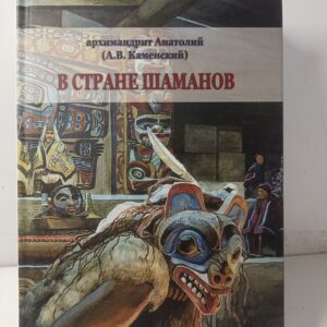 индейцы. В стране шаманов. архимандрит Анатолий.