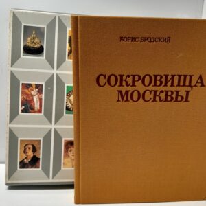 Сокровища Москвы / Борис Бродский