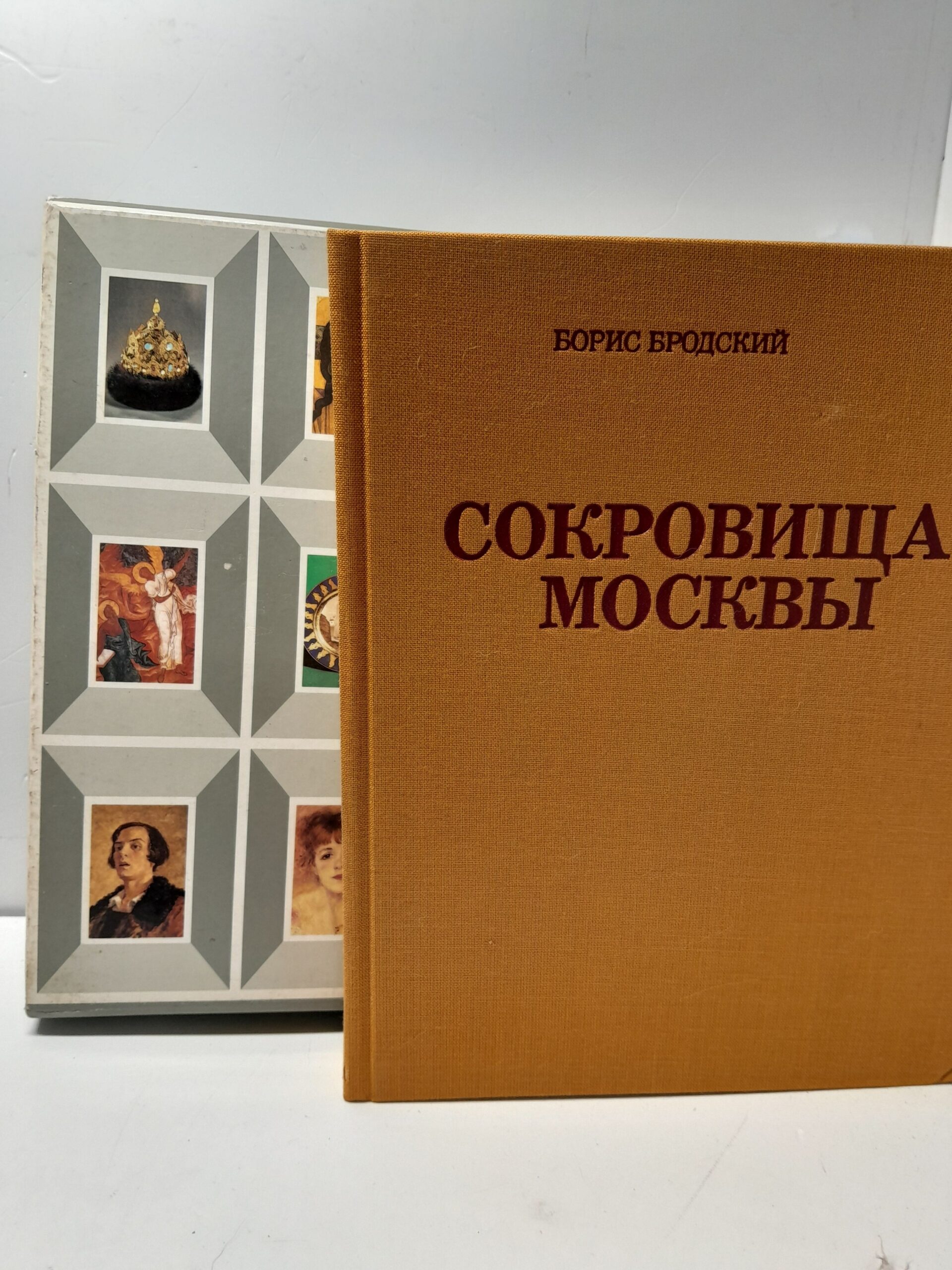 Сокровища Москвы / Борис Бродский