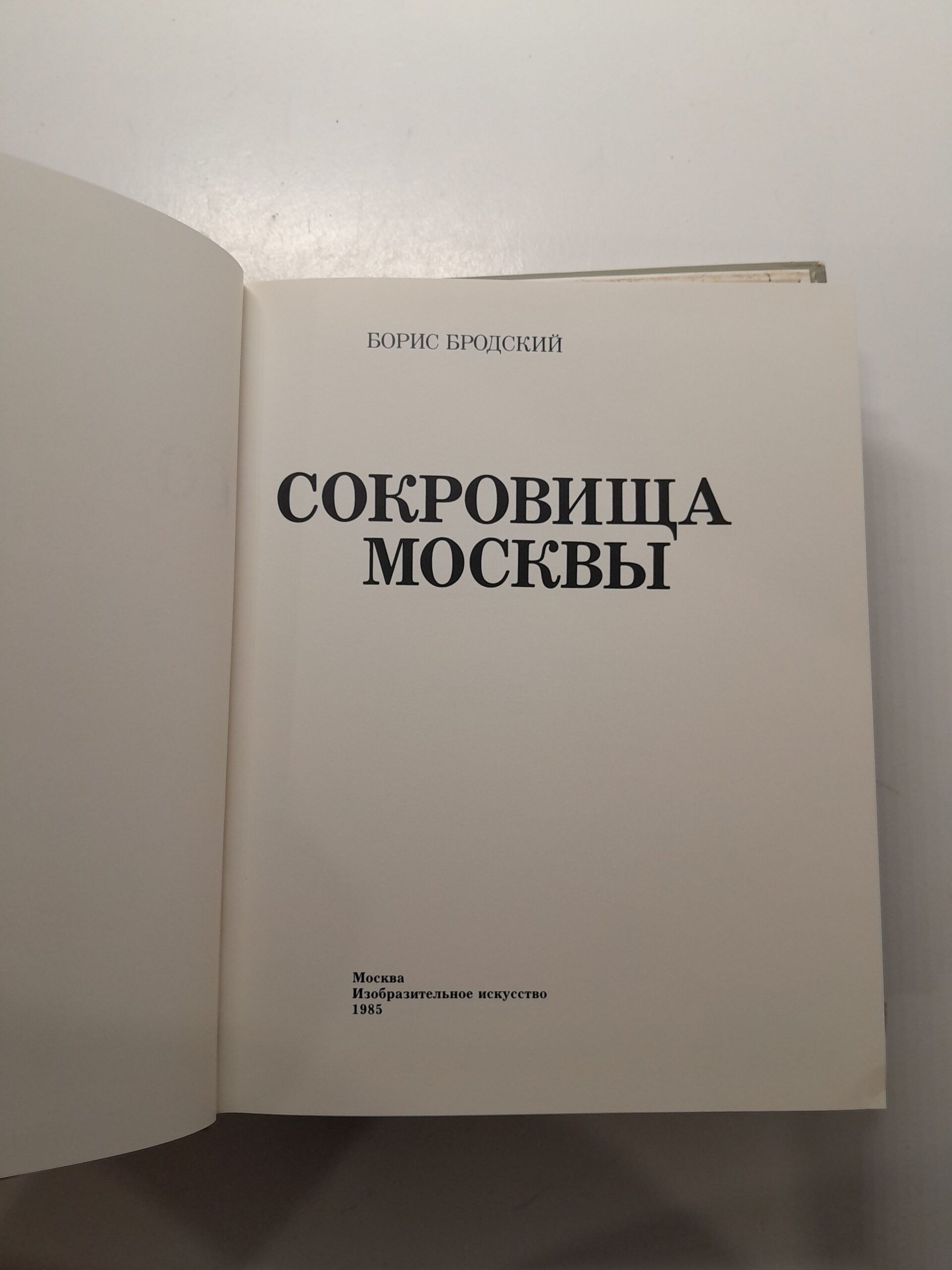Сокровища Москвы / Борис Бродский — изображение 3