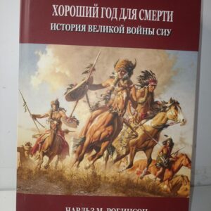 индейцы. Хороший год для смерти. История великой войны сиу.