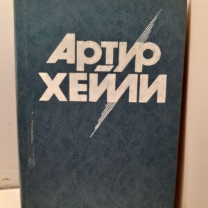 На высотах твоих / Хейли Артур