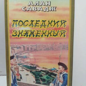 Последний знаменный / Савадж Алан