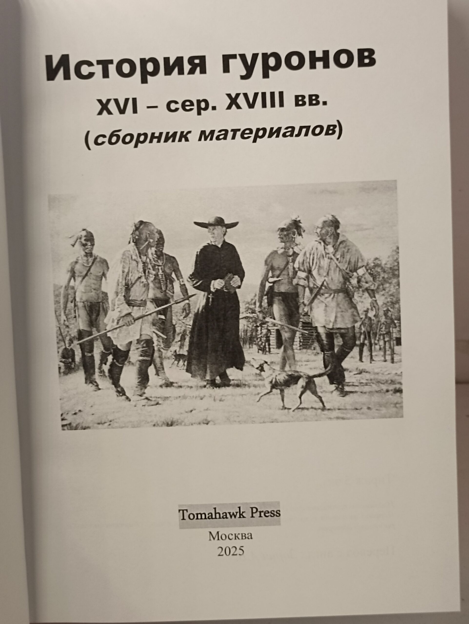 Индейцы.Книга История гуронов XVI середина XVIII века — изображение 3