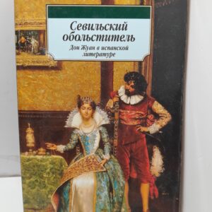 Севильский обольститель Дон Жуан в испанской литературе