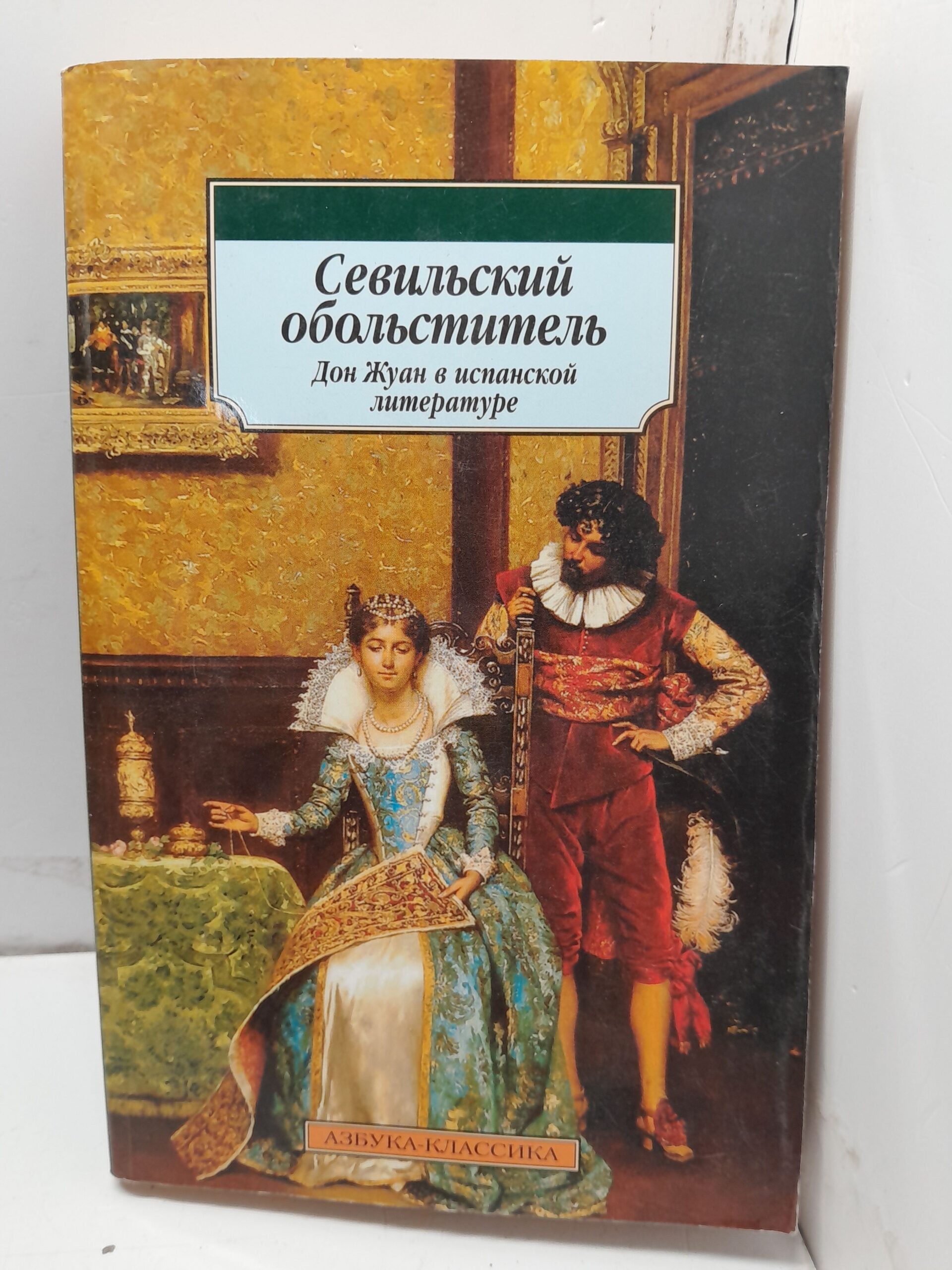 Севильский обольститель Дон Жуан в испанской литературе