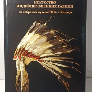 Индейцы. Искусство индейцев Великих равнин из собраний музеев США и Канады
