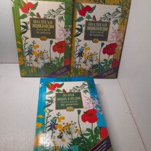 Полная энциклопедия народной медицины (комплект из 3 книг) / Чумакова Раиса