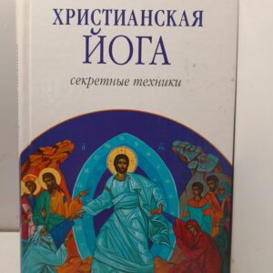 Христианская йога. Секретные техники / Эшби Муата