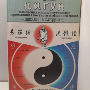 Секреты молодости. Цигун изменения мышц и сухожилий. Цигун промывания костяного и головного мозга / Ян Цзюньмин