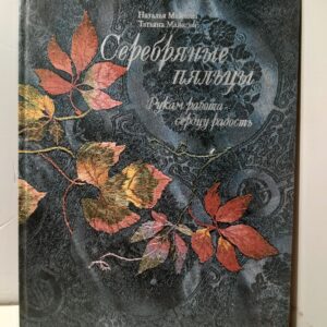 Серебряные пяльцы. Руками работа сердцу радость / Н. Майкова, Т. Майкова