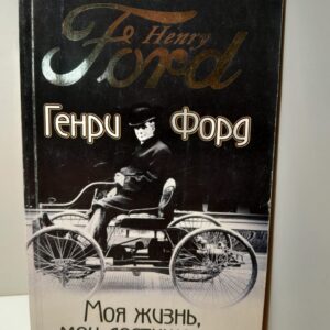 Моя жизнь,мои достижения/ Генри Форд