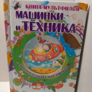 Книга-мультфильм. Машинки и техника