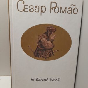 Ромао Сезар / Четвёртый Волхв