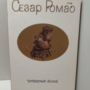 Ромао Сезар / Четвёртый Волхв