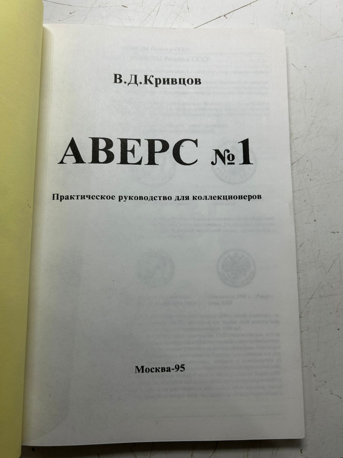 Кривцов В.Д. / Аверс №1. Практическое руководство для коллекционеров — изображение 3