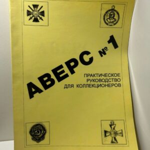 Кривцов В.Д. / Аверс №1. Практическое руководство для коллекционеров