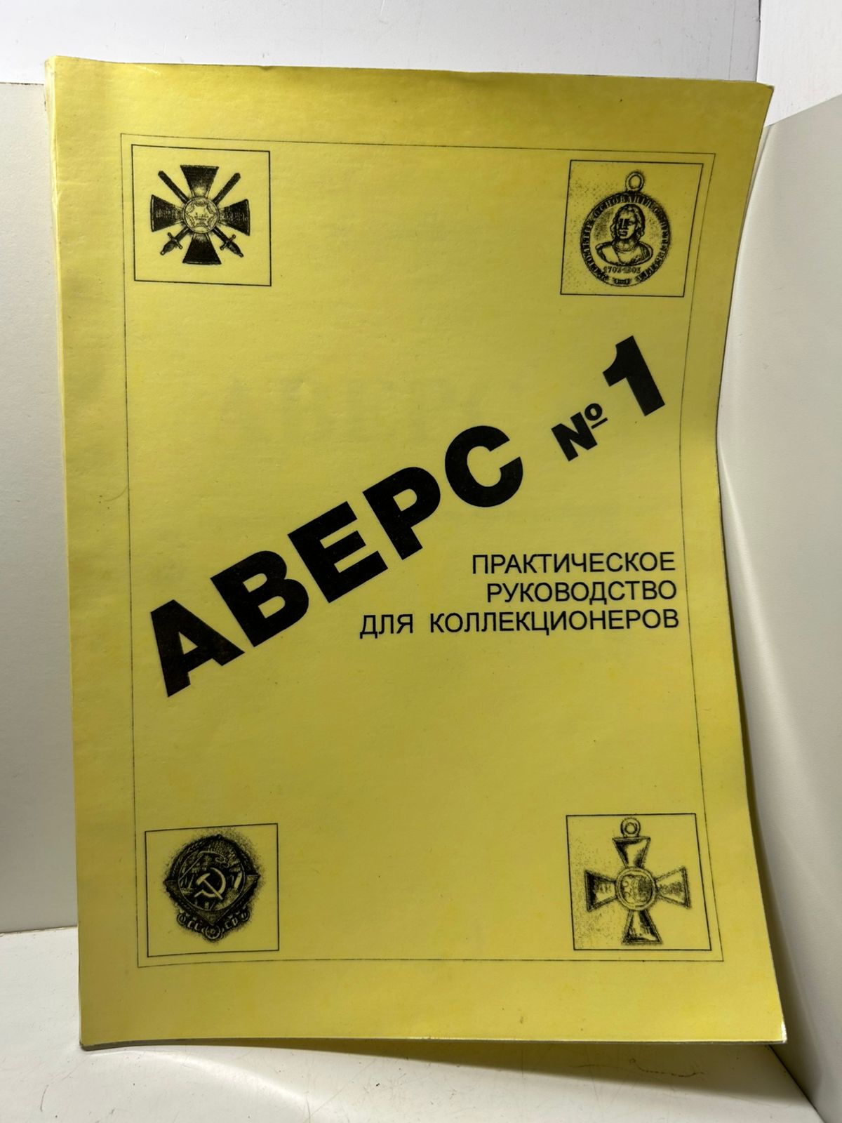 Кривцов В.Д. / Аверс №1. Практическое руководство для коллекционеров