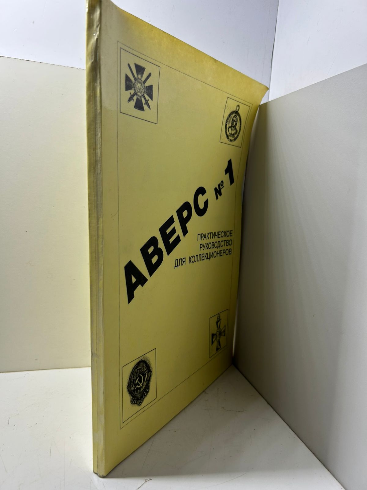 Кривцов В.Д. / Аверс №1. Практическое руководство для коллекционеров — изображение 2