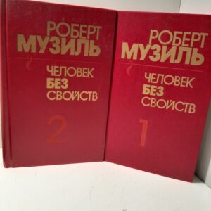 Человек без свойств (комплект из 2 книг) / Музиль Роберт