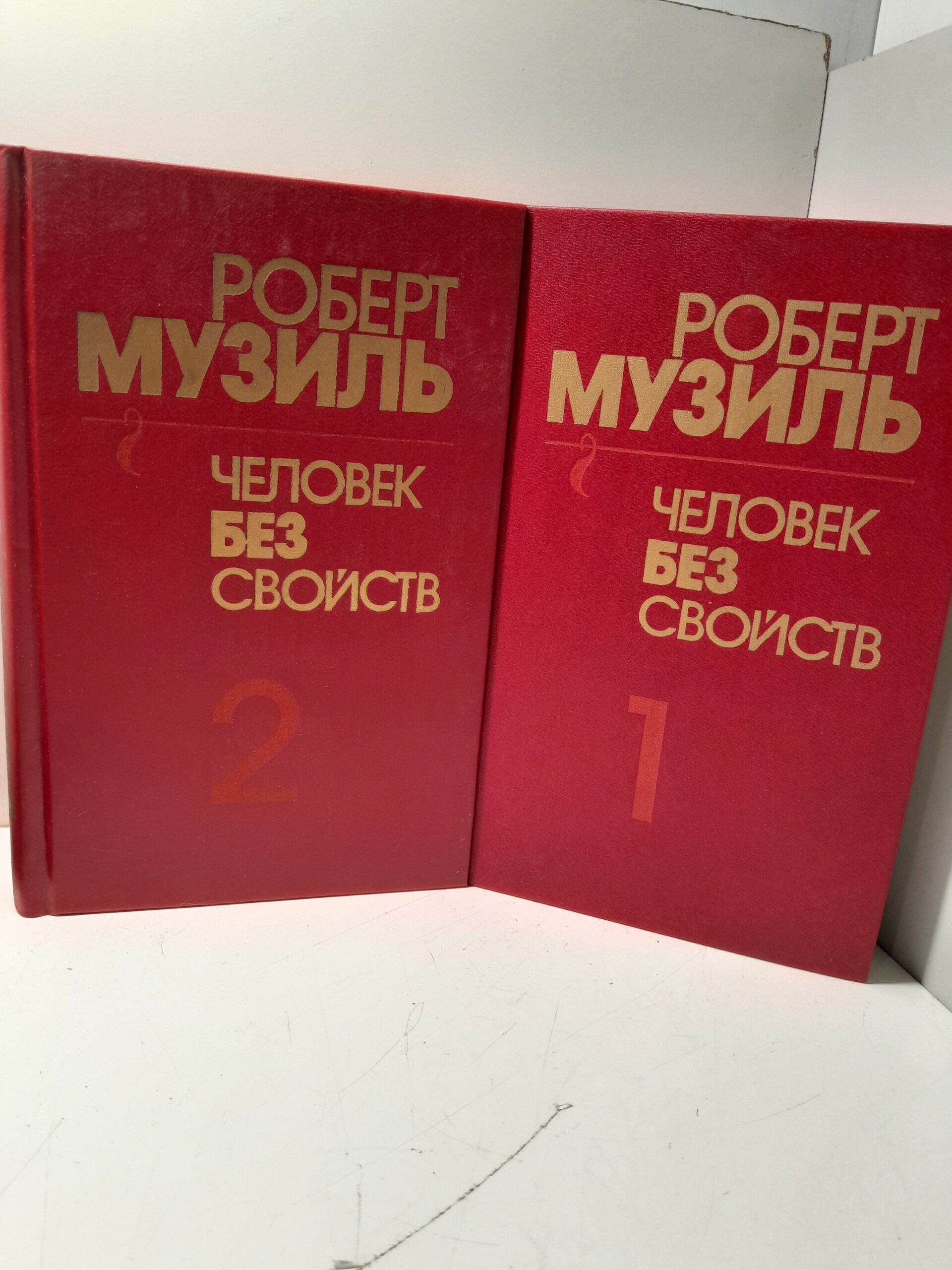 Человек без свойств (комплект из 2 книг) / Музиль Роберт