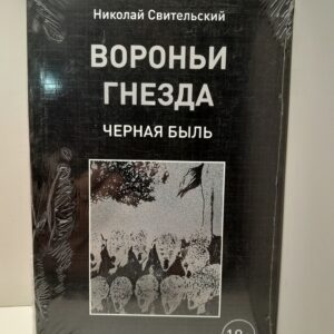 Вороньи гнезда. Черная быль / Н. Свительский