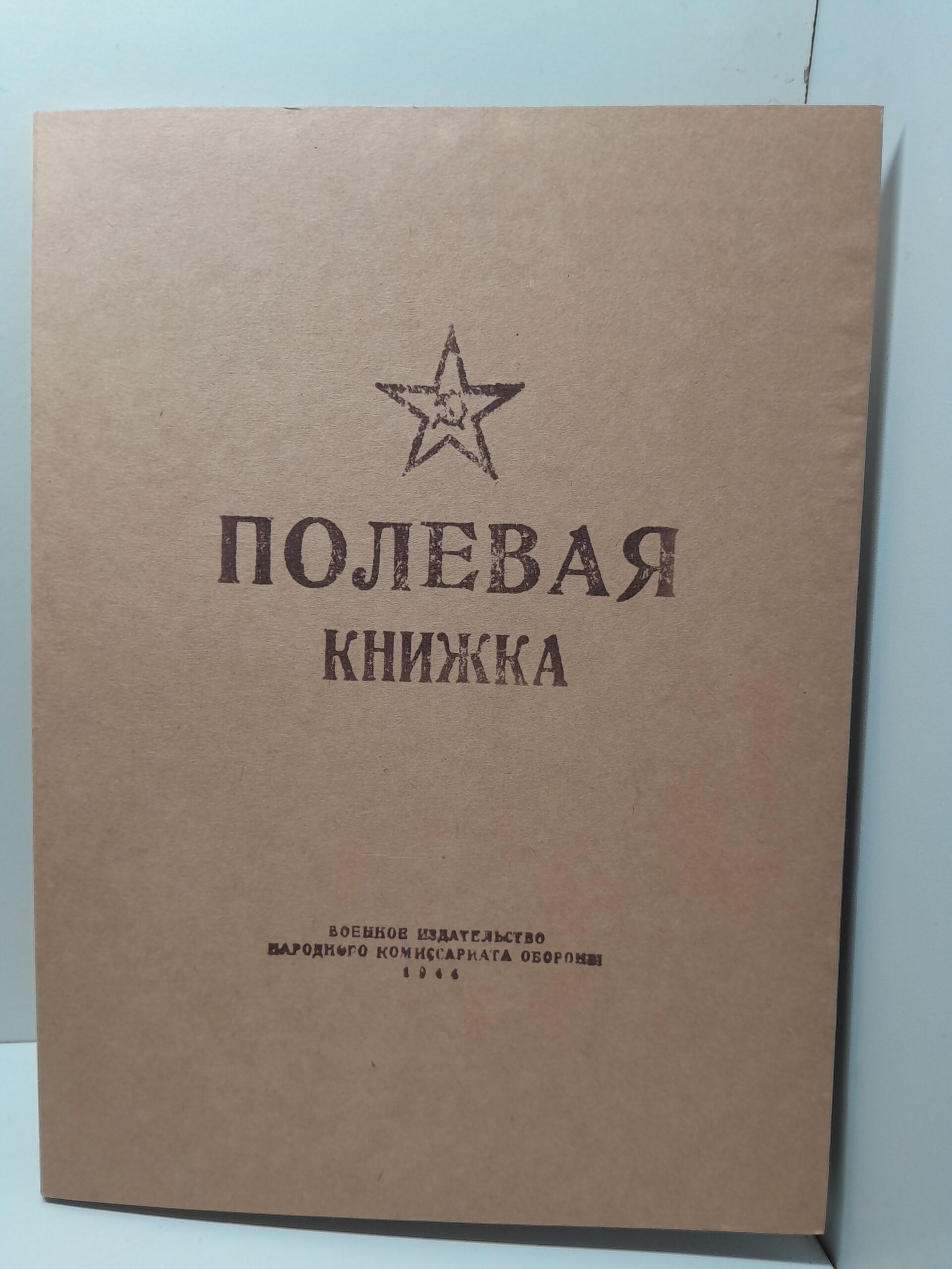 Полевая книжка