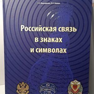 Российская связь в знаках и символах Маркарьянц Гурген Людвигович