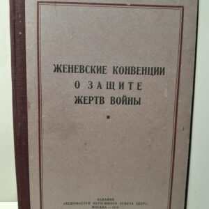 Женевские конвенции о защите жертв войны от 12 августа 1949 года