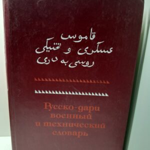 Русско-Дари военный и технический словарь. Около 40000 слов / М.Ф. Слинкин