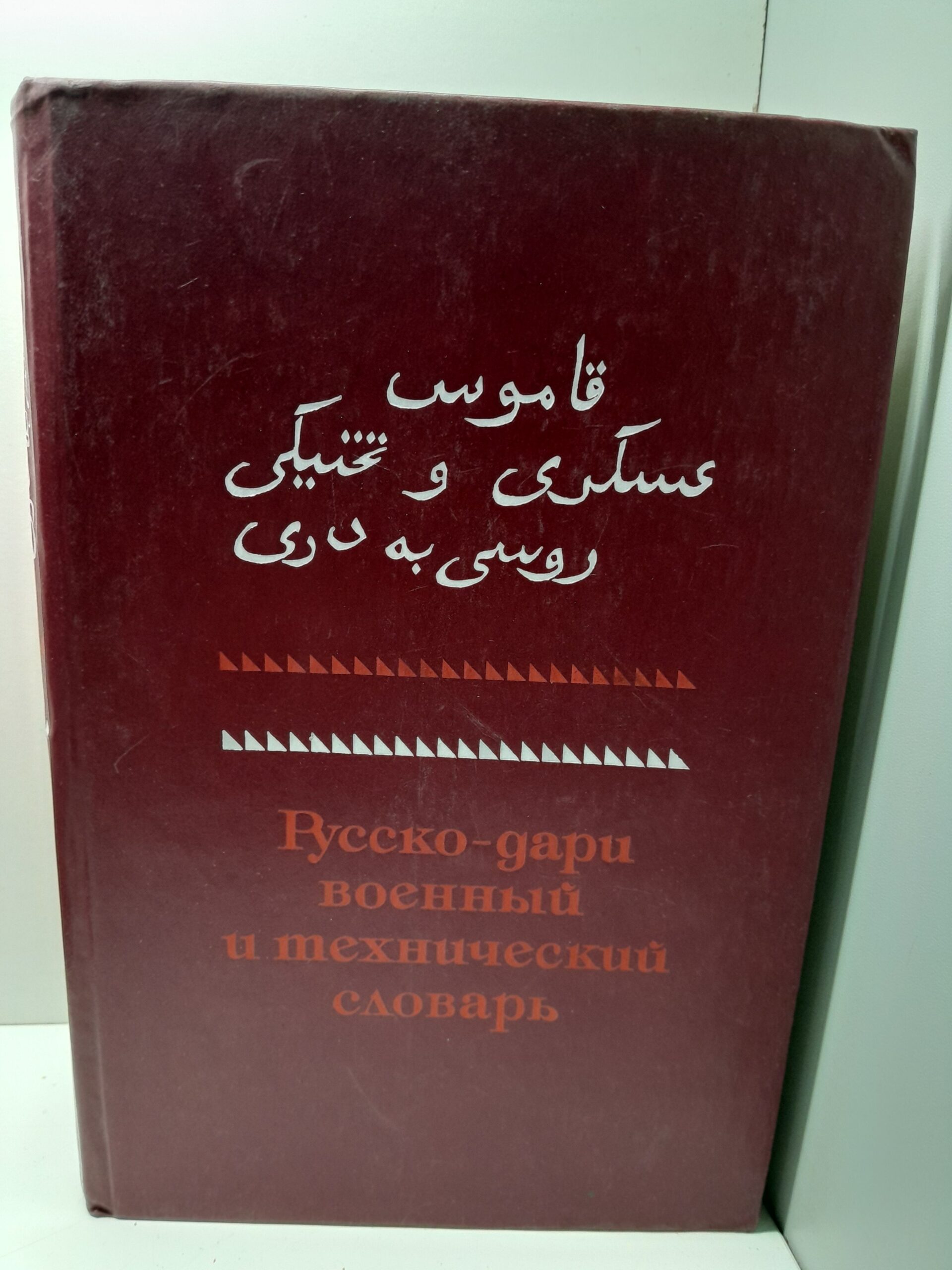 Русско-Дари военный и технический словарь. Около 40000 слов / М.Ф. Слинкин