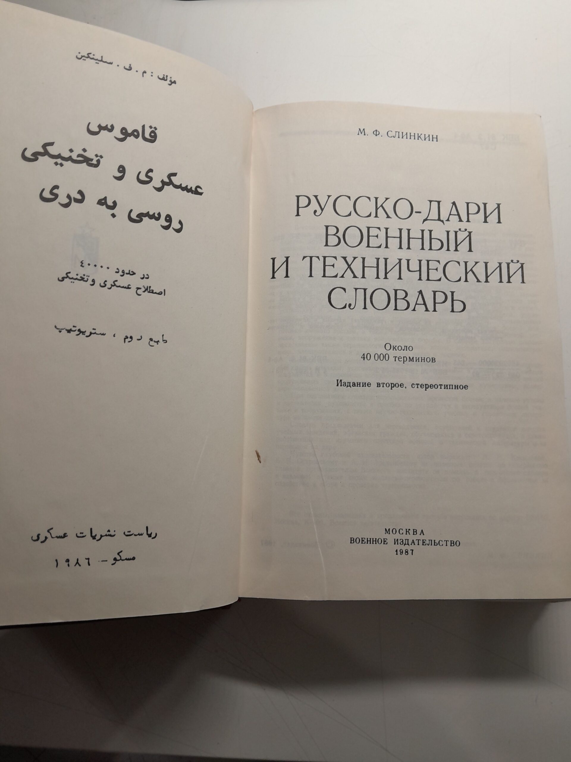 Русско-Дари военный и технический словарь. Около 40000 слов / М.Ф. Слинкин — изображение 3