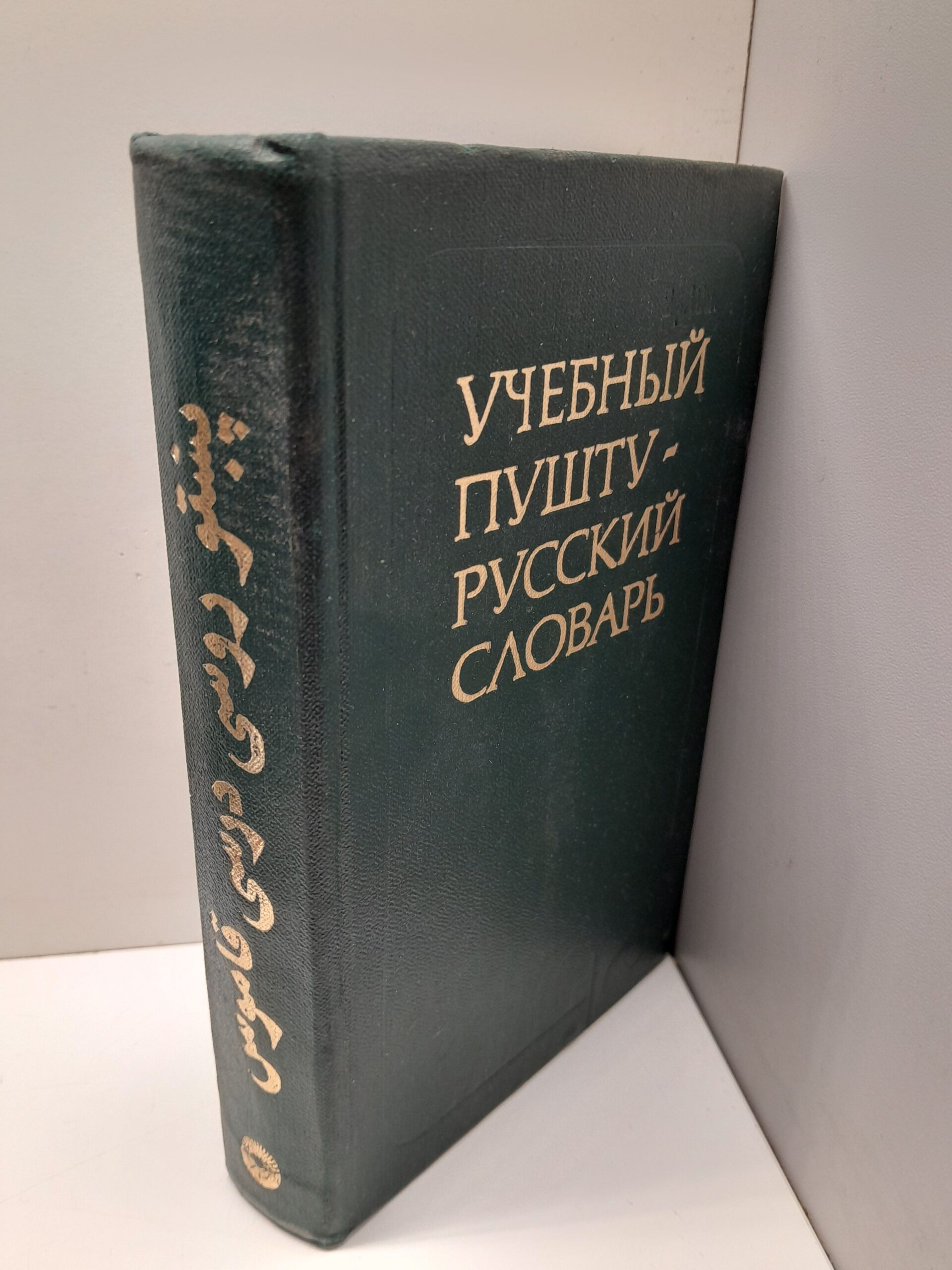 Учебный Пушту-Русский словарь. 2500 слов / Кедайтене Е.И., Лебедев К.А и др. — изображение 2