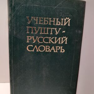 Учебный Пушту-Русский словарь. 2500 слов / Кедайтене Е.И., Лебедев К.А и др.