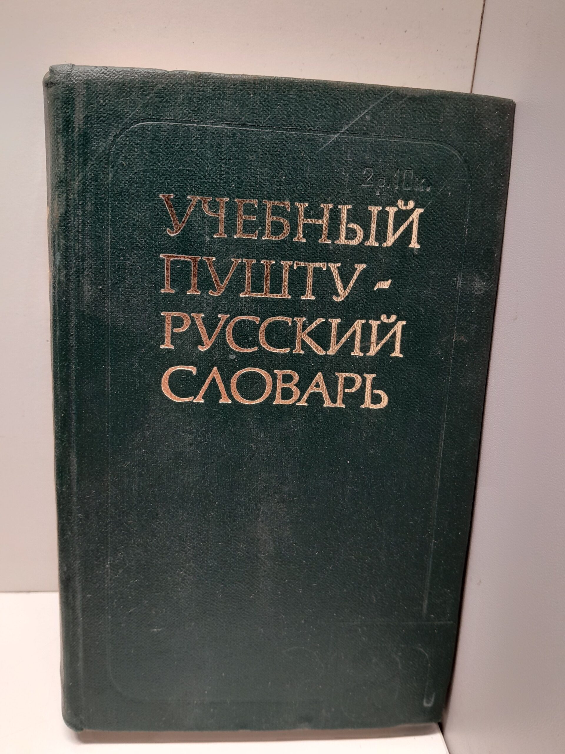 Учебный Пушту-Русский словарь. 2500 слов / Кедайтене Е.И., Лебедев К.А и др.