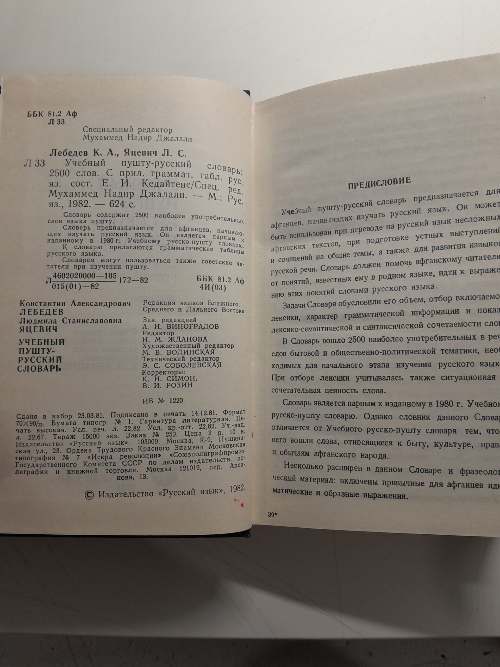 Учебный Пушту-Русский словарь. 2500 слов / Кедайтене Е.И., Лебедев К.А и др. — изображение 3