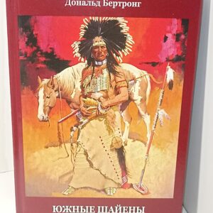 Индейцы. Южные Шайены. Дональд Бертронг.