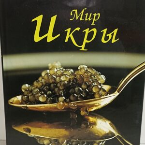 Мир Икры. Фредерик Рамад. История Икры.