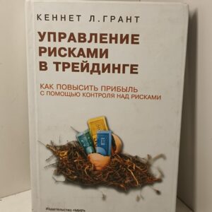 Управление рисками в трейдинге. Как повысить прибыль с помощью контроля над рисками. Грант Кеннет Л. Грант Кеннет Л.