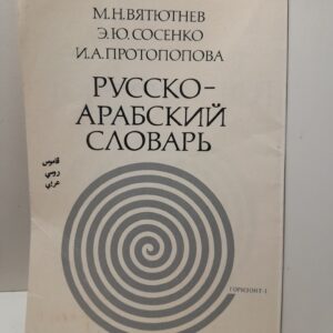 Русско-Арабский словарь / М.Н. Вятютнев, Э.Ю. Сосенко, И.А. Протопопова