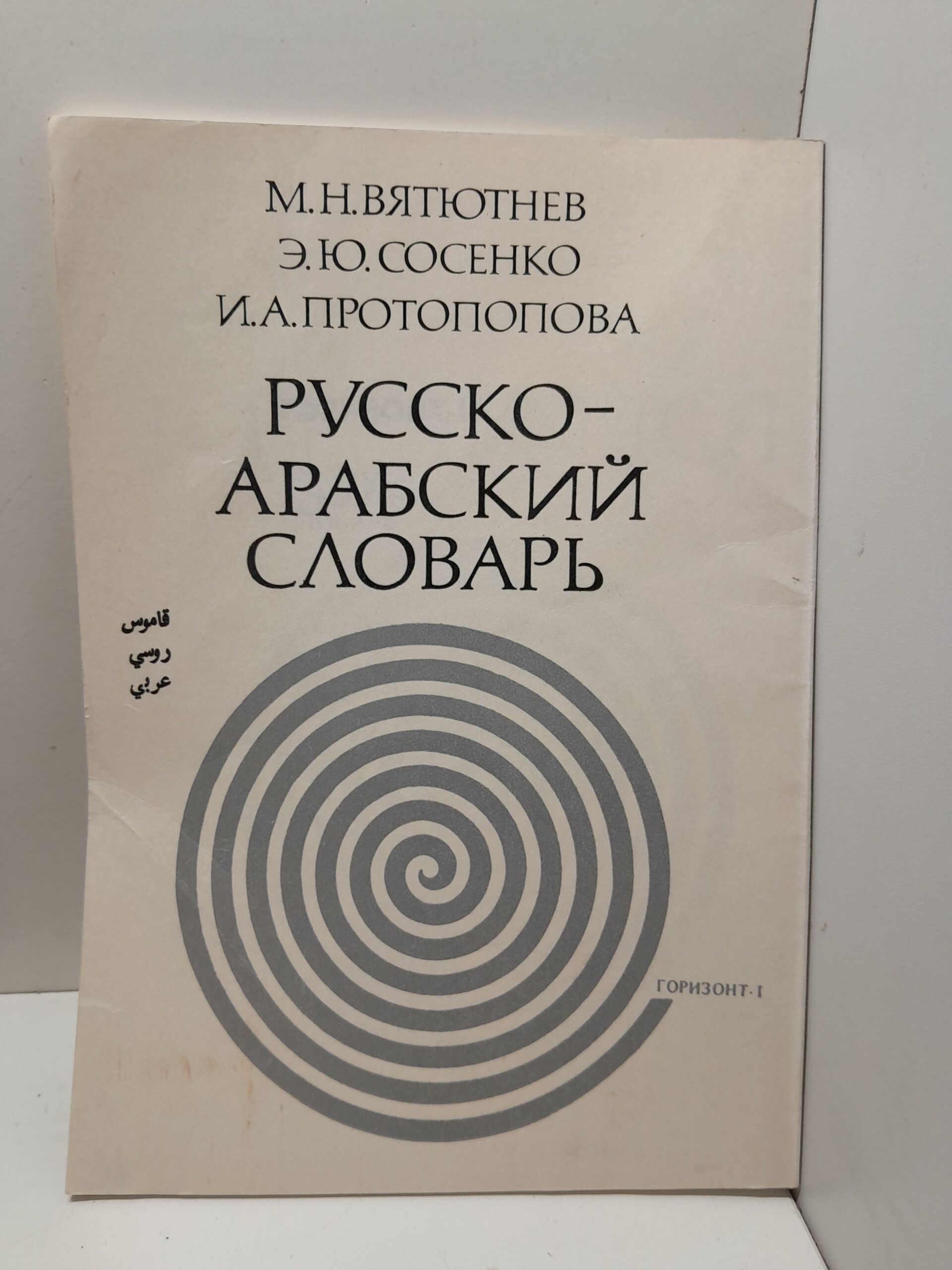 Русско-Арабский словарь / М.Н. Вятютнев, Э.Ю. Сосенко, И.А. Протопопова