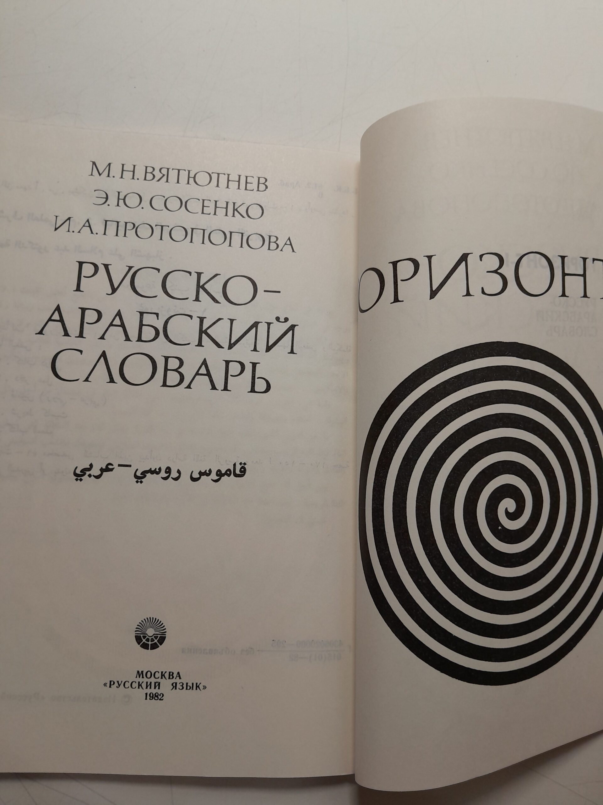 Русско-Арабский словарь / М.Н. Вятютнев, Э.Ю. Сосенко, И.А. Протопопова — изображение 3