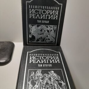 История религий в 2-х томах