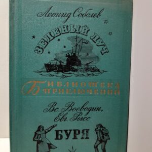 Зелёный луч. Буря / Соболев Л., Воеводин В.