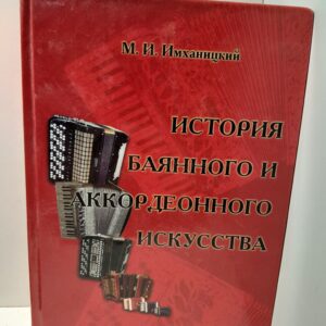 История баянного и аккордеонного искусства / М.И. Имханицкий